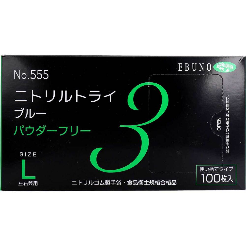  業務用 No.555 ニトリルトライ3 ブルー パウダーフリー ニトリルゴム製 使い捨て手袋 Lサイズ 100枚入