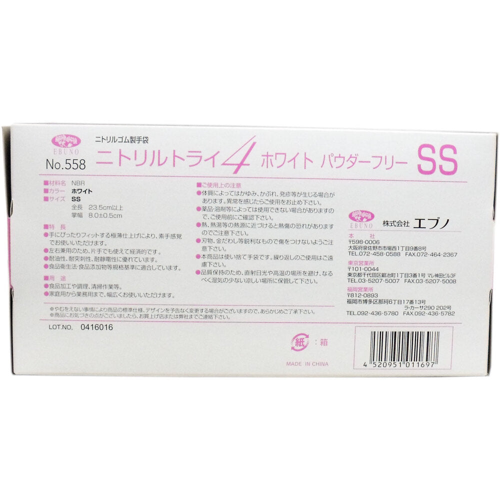  業務用 No.558 ニトリルトライ4 ホワイト パウダーフリー ニトリルゴム製 使い捨て手袋 SSサイズ 100枚入