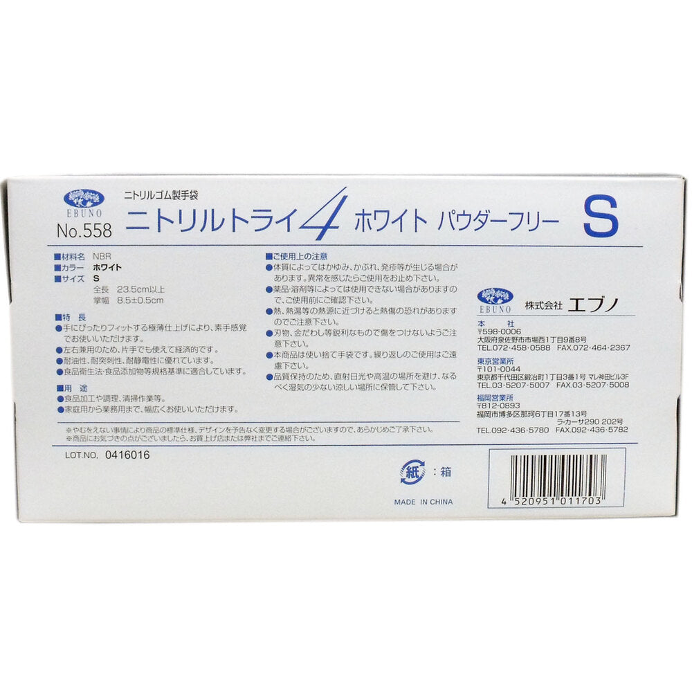  業務用 No.558 ニトリルトライ4 ホワイト パウダーフリー ニトリルゴム製 使い捨て手袋 Sサイズ 100枚入 × 30点