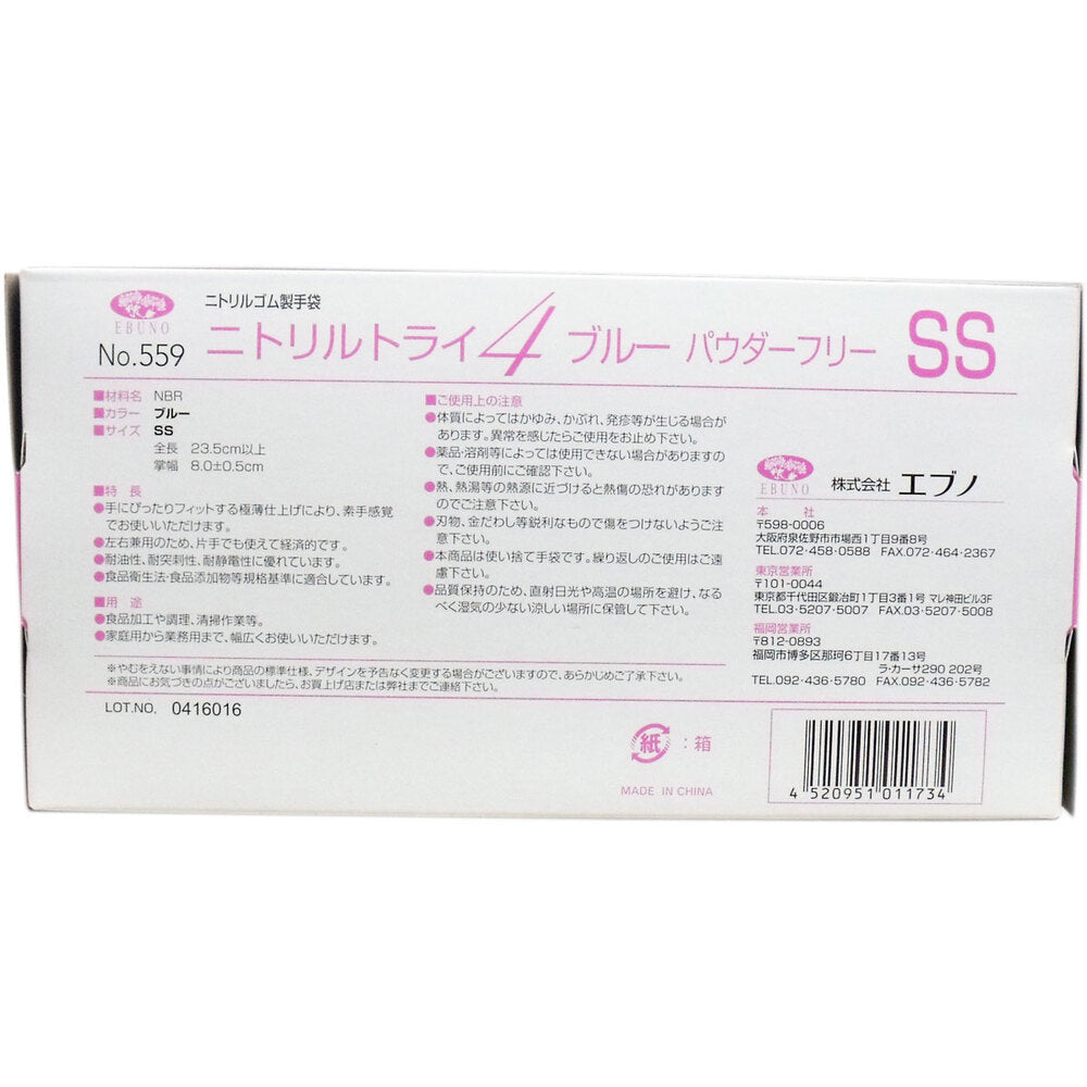  業務用 No.559 ニトリルトライ4 ブルー パウダーフリー ニトリルゴム製 使い捨て手袋 SSサイズ 100枚入