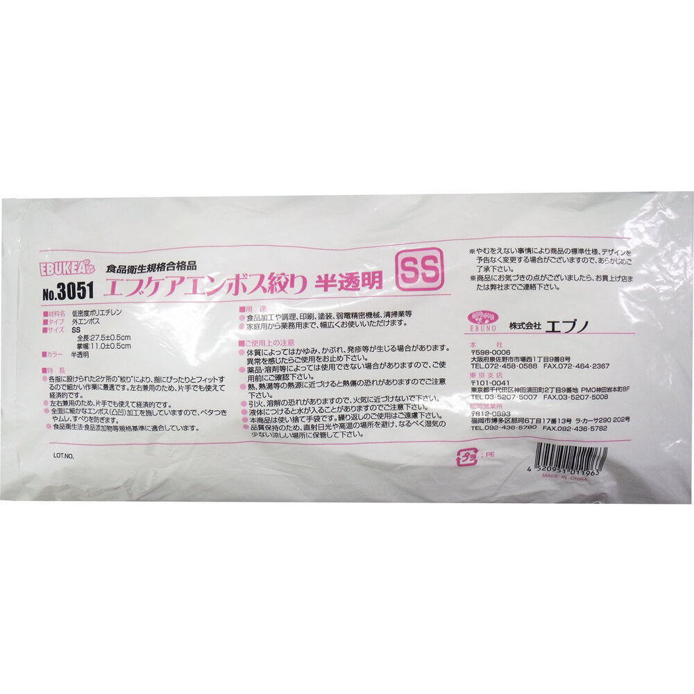 No.3051 食品加工用 エブケアエンボス絞り半透明 SSサイズ 袋入 100枚入 × 60点