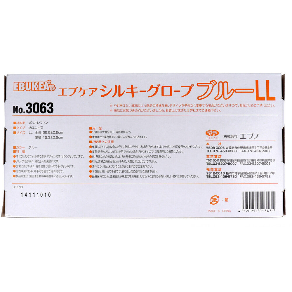  業務用 No.3063 エブケアシルキーグローブ 使い捨て手袋 ブルー 箱入 LLサイズ 100枚入