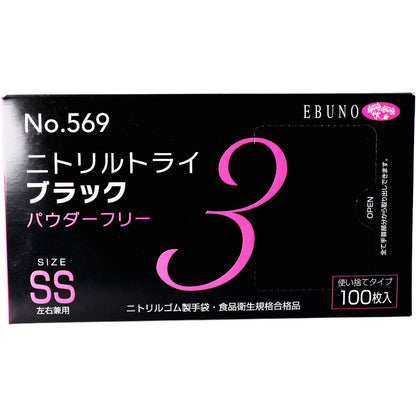  業務用 No.569 ニトリルトライ3 ブラック パウダーフリー ニトリルゴム製 使い捨て手袋 SSサイズ 100枚入