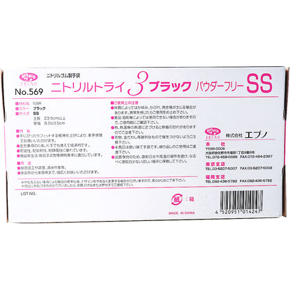  業務用 No.569 ニトリルトライ3 ブラック パウダーフリー ニトリルゴム製 使い捨て手袋 SSサイズ 100枚入