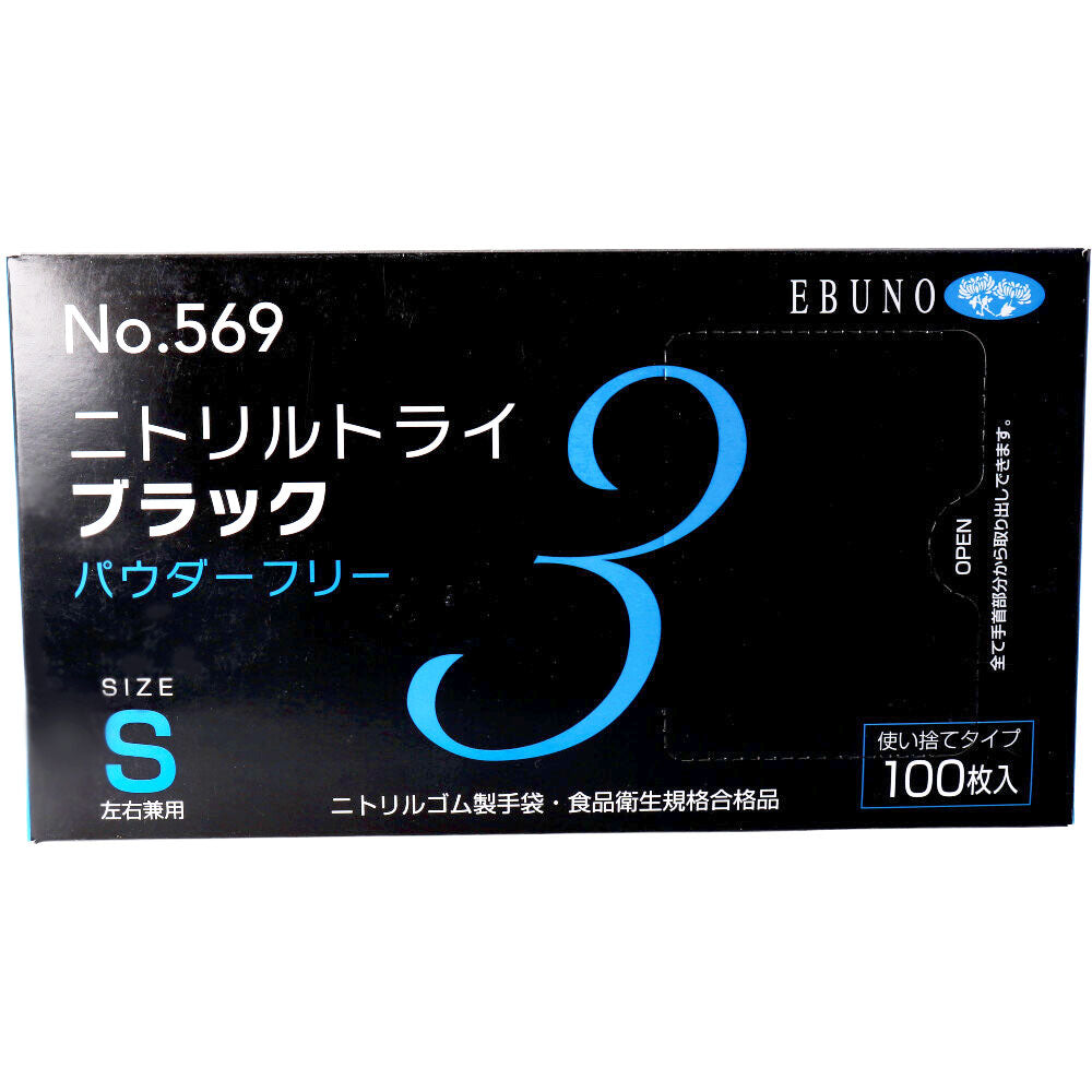  業務用 No.569 ニトリルトライ3 ブラック パウダーフリー ニトリルゴム製 使い捨て手袋 Sサイズ 100枚入