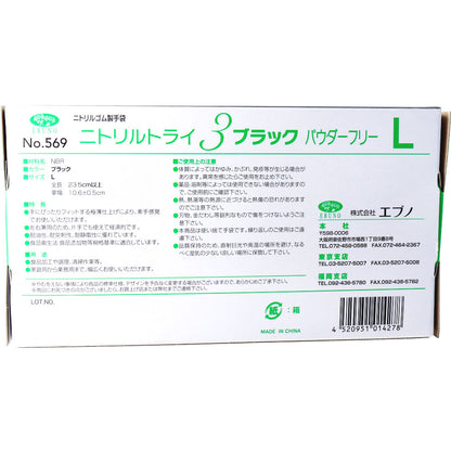  業務用 No.569 ニトリルトライ3 ブラック パウダーフリー ニトリルゴム製 使い捨て手袋 Lサイズ 100枚入