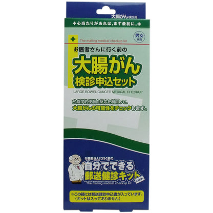 郵送検診キット 大腸がん 検診申込セット