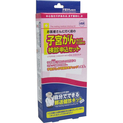 郵送検診キット 子宮がん・カンジダ・トリコモナス 検診申込セット