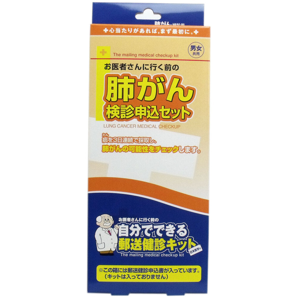 郵送検診キット 肺がん 検診申込セット