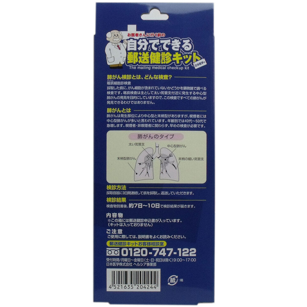 郵送検診キット 肺がん 検診申込セット × 40点