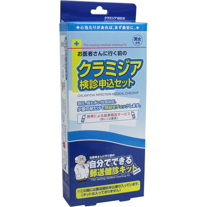 郵送検診キット クラミジア 検診申込セット