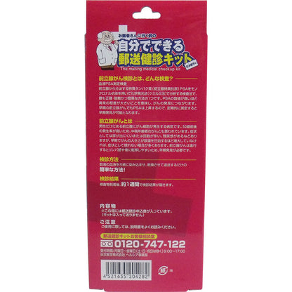 郵送検診キット 前立腺がん 検診申込セット