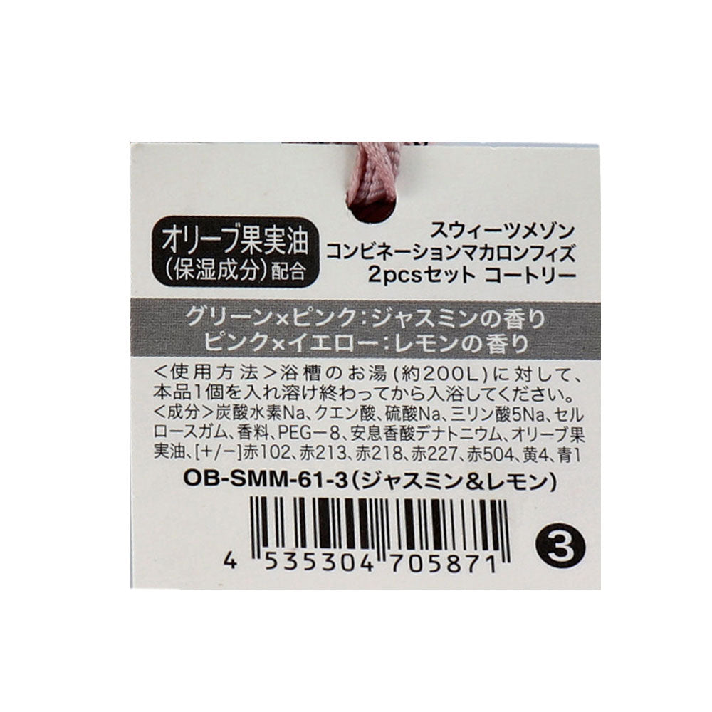 スウィーツメゾン コンビネーションマカロンフィズ 2pcs コートゥリー ジャスミン&レモンの香り 2回分