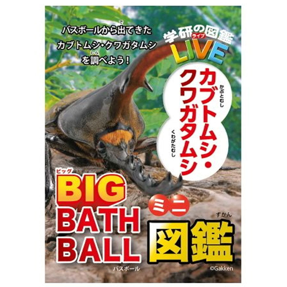 学研の図鑑ライブ カブトムシ・クワガタ 発泡タイプの入浴料 ビッグ バスボール さわやかな空の香り 1個入