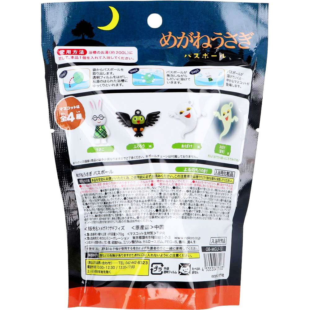 めがねうさぎ バスボール よるのもりのかおり 70g 1回分