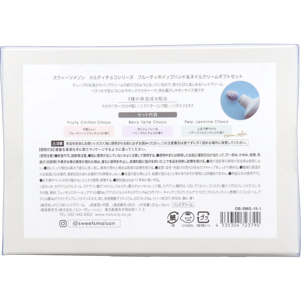 スウィーツメゾン フルーティ ホイップ ハンド&ネイルクリーム ギフトセット 20g×3種類入 × 48点