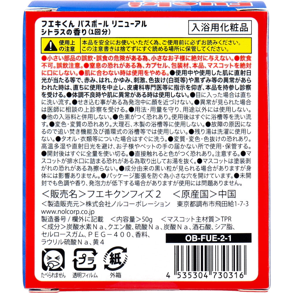 フエキくん バスボール リニューアル シトラスの香り 50g 1回分