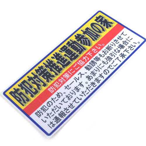 防犯対策推進運動参加の家 アルミス サポート用品 安全用品反射シール ブロックサイズ(853)