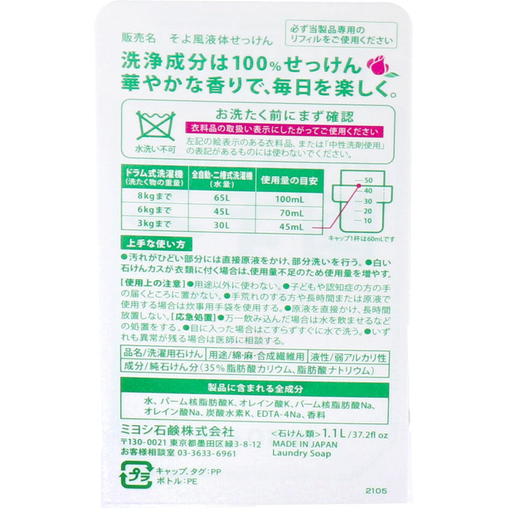 そよ風 液体せっけん ボトル 1.1L × 9点