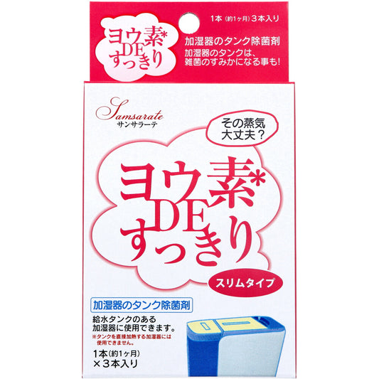 サンサラーテ ヨウ素DEすっきり スリムタイプ 加湿器のタンク除菌剤 3本入