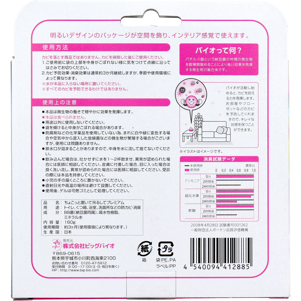 ちょこっと置いて吊るして防カビ・消臭 プレミアム おうち用 160g