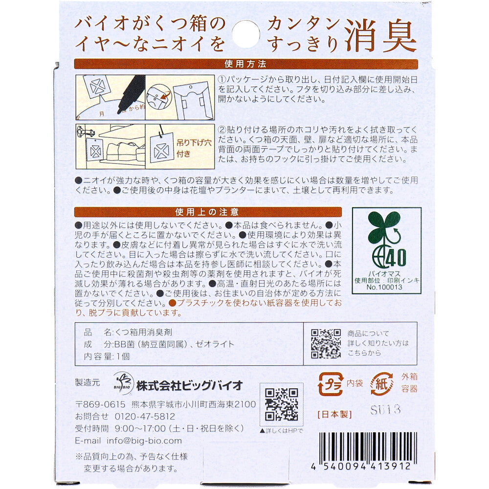 withBIO くつ箱の消臭 貼るタイプ 1個入