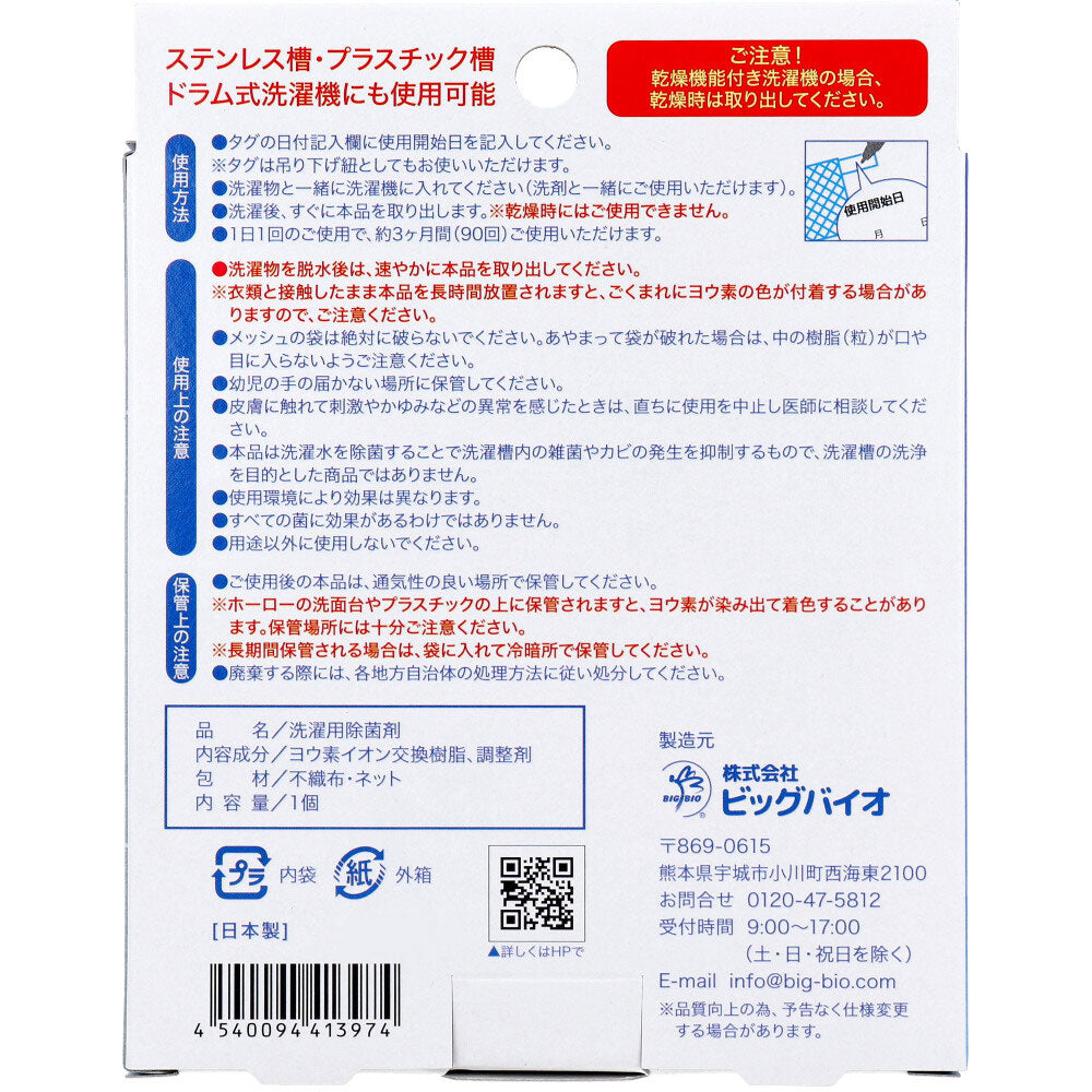 ヨウ素DEスッキリ 洗濯用除菌剤 1個入