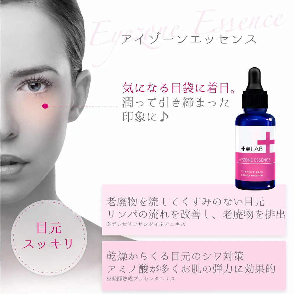 十美LAB・お悩み美容液 アイゾーンエッセンス 30mL