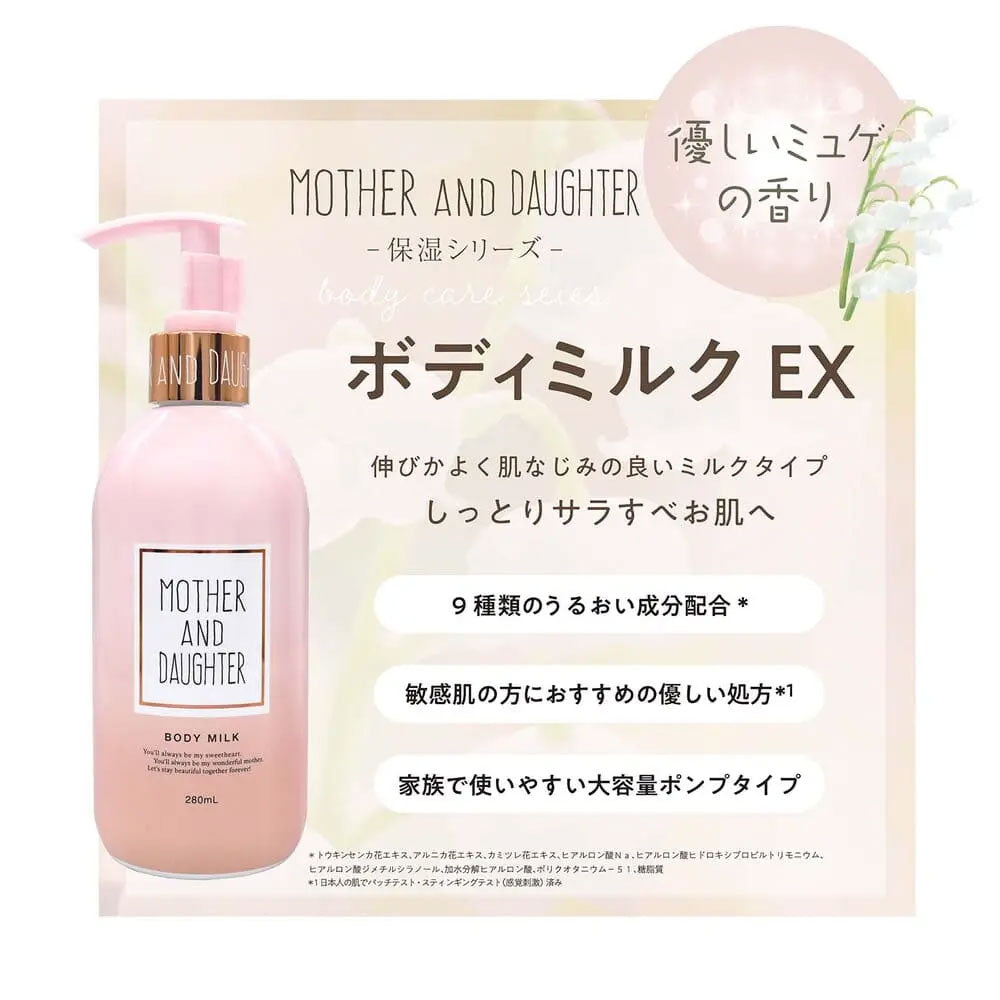 マザーアンドドーター ボディミルク EX やさしいミュゲ(すずらん)の香り 280mL