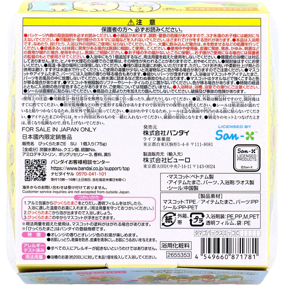 スペシャルびっくらたまごパック すみっコぐらし ぷかぷかたまごランド ゆらゆらハンモックセット