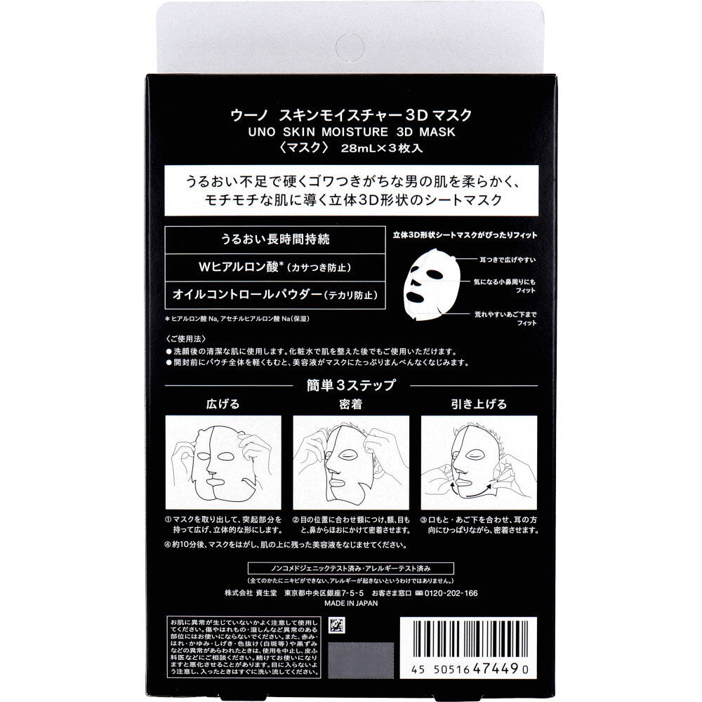 UNO(ウーノ) 男性用 スキンモイスチャー3Dマスク 個別包装タイプ 28mL×3枚入