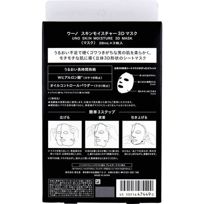 UNO(ウーノ) 男性用 スキンモイスチャー3Dマスク 個別包装タイプ 28mL×3枚入