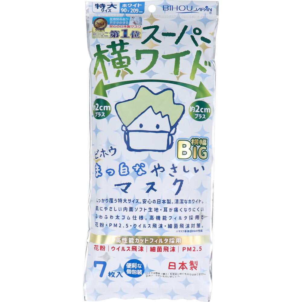 スーパー横ワイド まっ白なやさしいマスク 横幅BIG 特大サイズ ホワイト 個包装 7枚入 × 144点