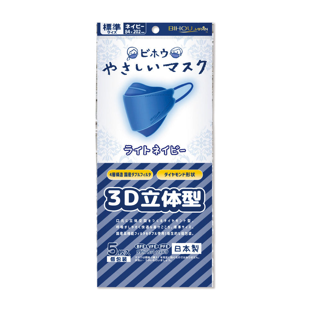 やさしいマスク3D立体型 標準サイズ ネイビー 個包装 5枚入