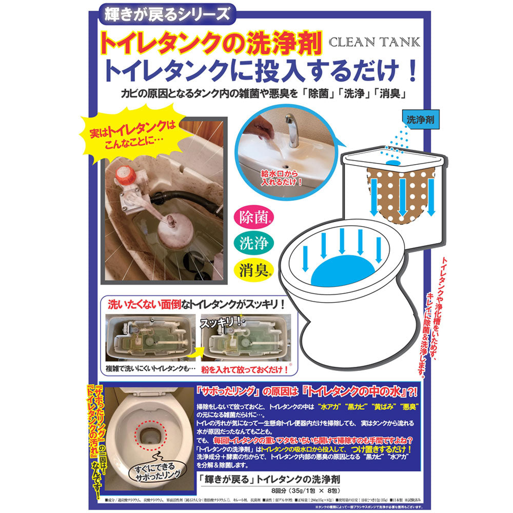 輝きが戻る トイレタンクの洗浄剤 8包入