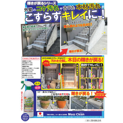 輝きが戻る コケ・黒カビ洗浄剤 Moss Clean モスクリーン 500mL