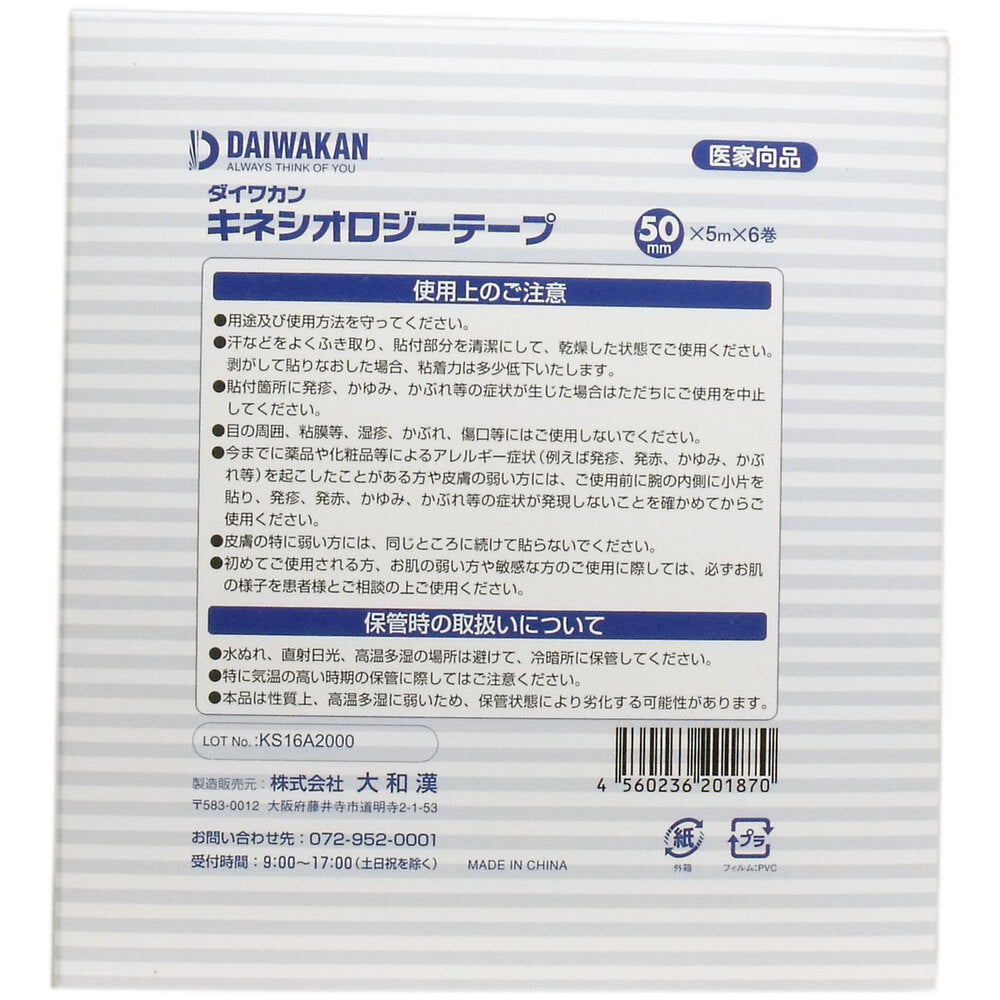 キネシオロジーテープ 医家向品 50mm×5m×6巻