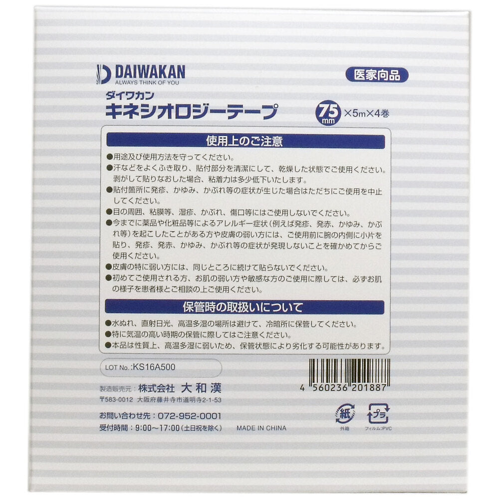 キネシオロジーテープ 医家向品 75mm×5m×4巻