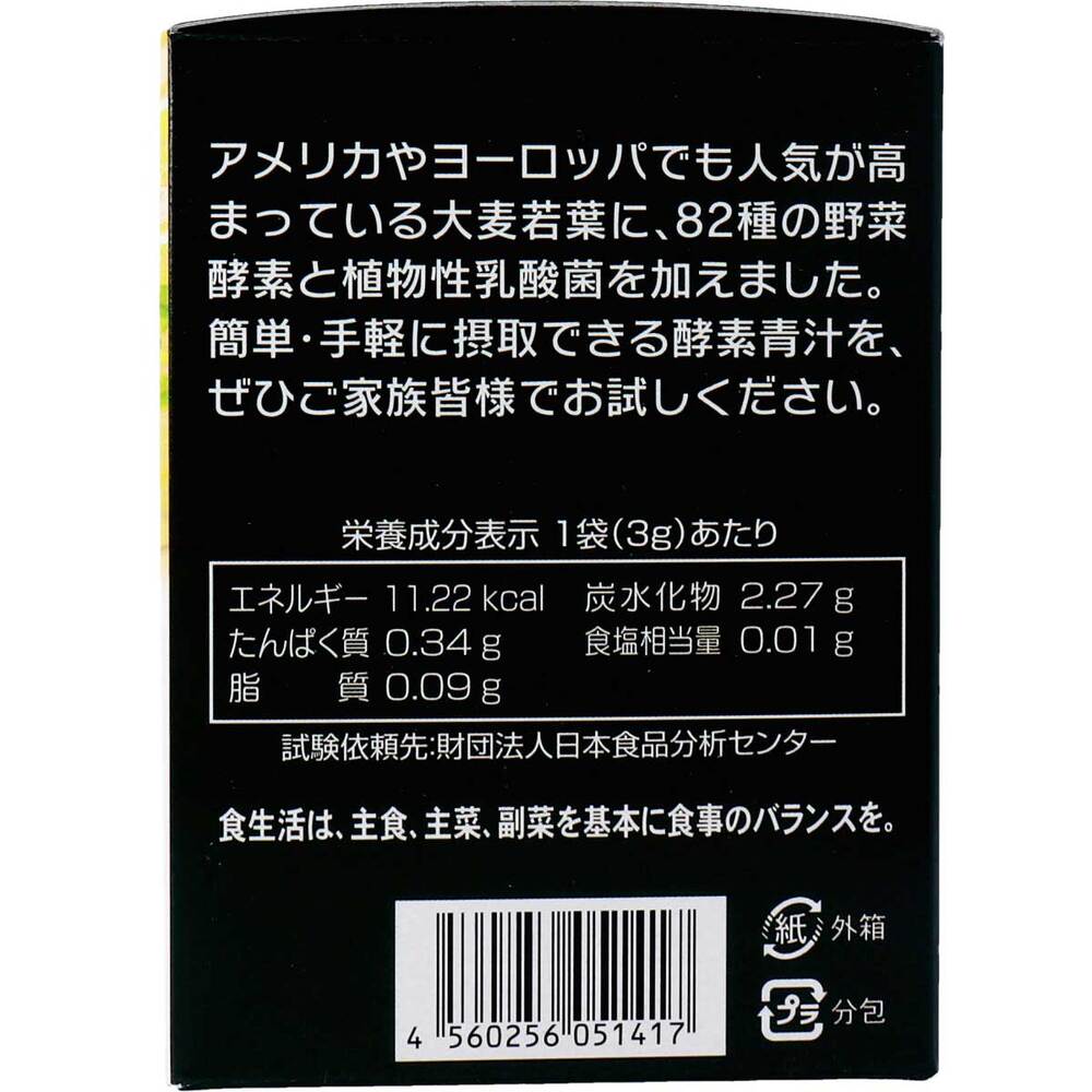 ※厳選素材 酵素青汁 3g×25包