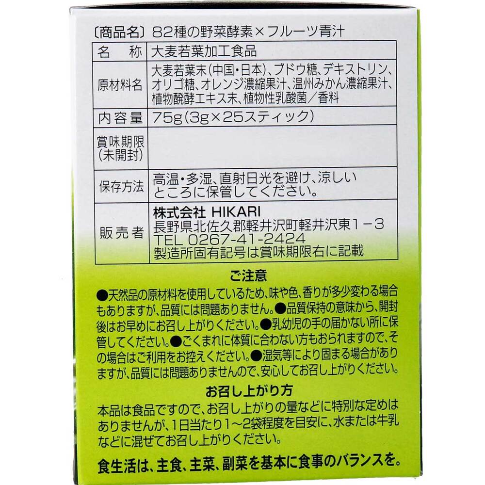 ※82種の野菜酵素 フルーツ青汁 3g×25スティック × 30点