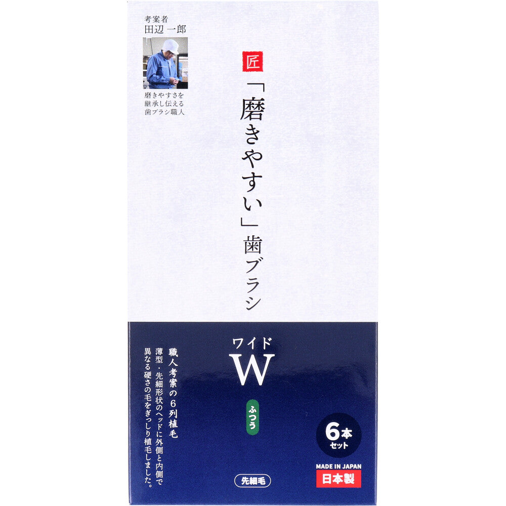 磨きやすい歯ブラシ ワイド ふつう 先細毛 6本セット LT-56