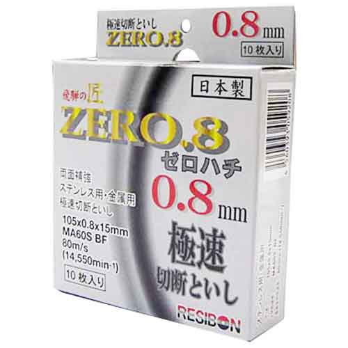 飛騨の匠ゼロハチ 10枚組 レヂボン ディスク用製品 切断砥石金属レヂボン 105X0.8X15MM