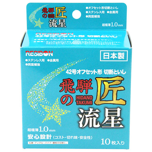 飛騨の匠 流星 10枚組 レヂボン ディスク用製品 切断砥石金属レヂボン 107X1.0MM