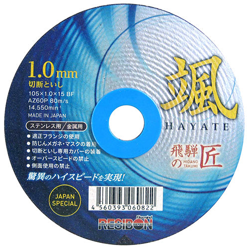 飛騨の匠 颯 1枚 レヂボン ディスク用製品 切断砥石金属レヂボン 105X1.0X15mm