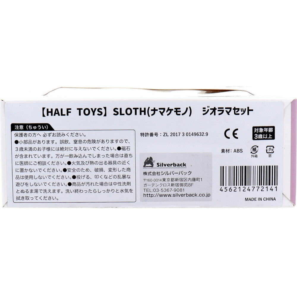 HALF TOYS ナマケモノ ジオラマセット