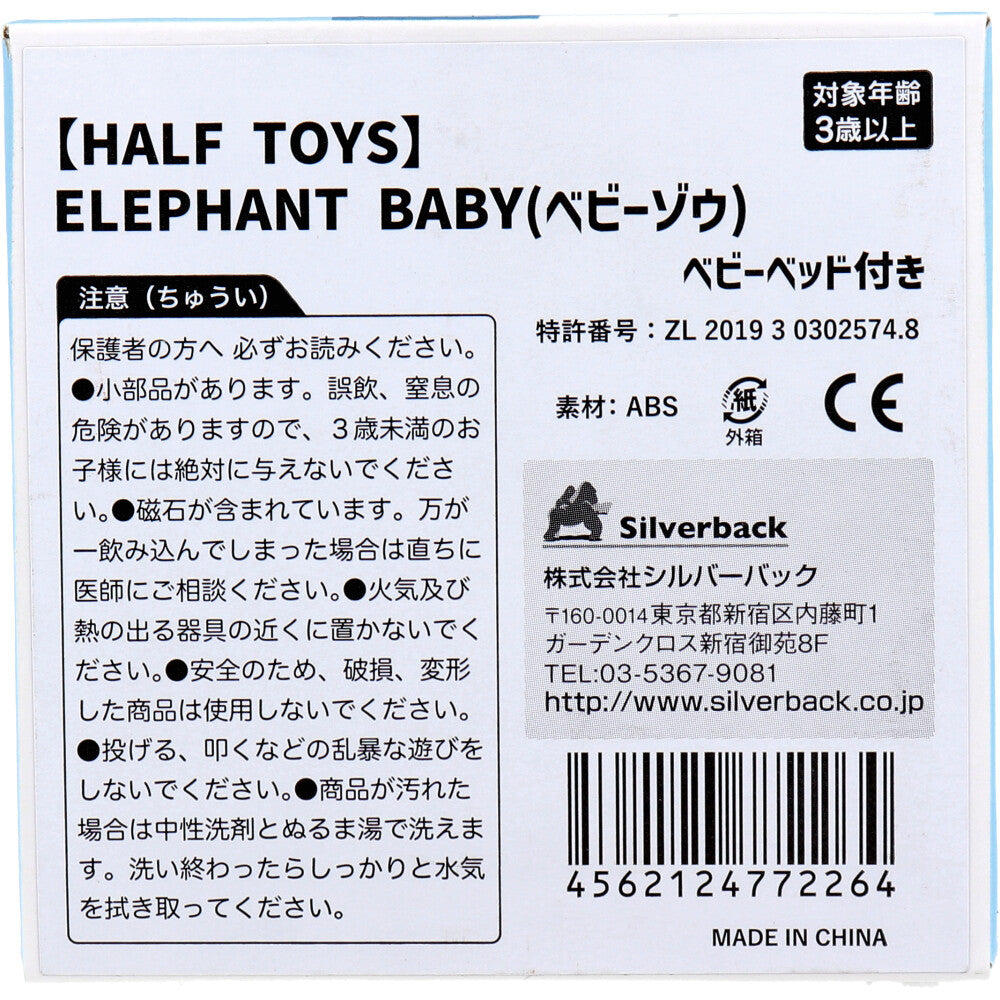 HALF TOYS ベビーゾウ ベビーベッド付