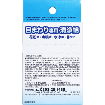 目のまわり専用 清浄綿 12包(2枚/1包)入