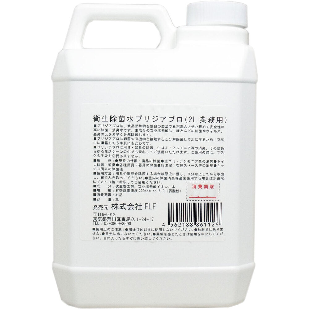 衛生除菌水 プリジアプロ 業務用2倍濃縮タイプ 2L