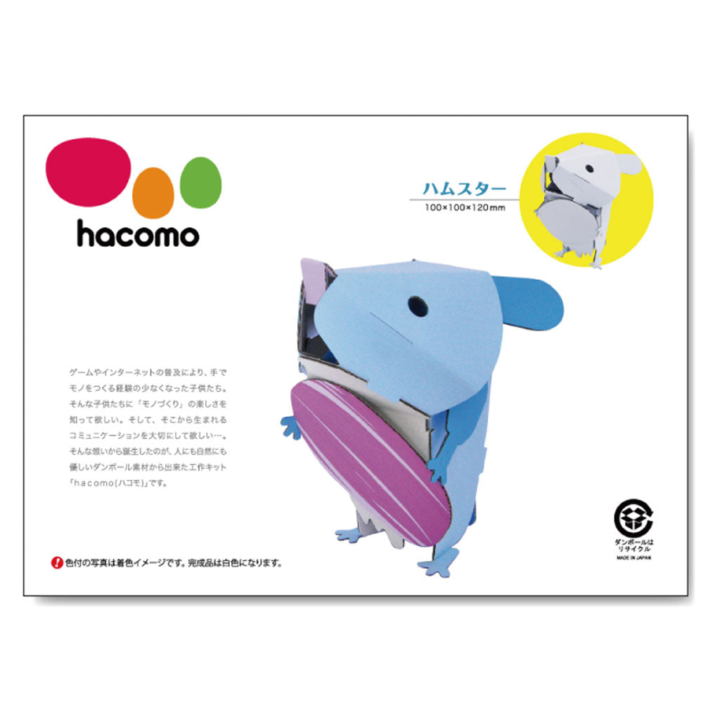 hacomo kids 動物シリーズ ハムスター ダンボール工作キット