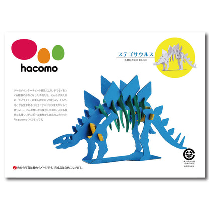 hacomo kids 恐竜シリーズ ステゴサウルス ダンボール工作キット × 100点